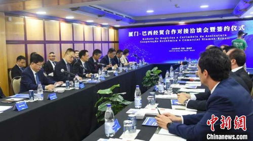 廈門 巴西經(jīng)貿(mào)合作對(duì)接洽談會(huì)暨簽約儀式在圣保羅舉行